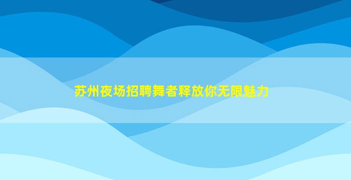 唐山夜场招聘